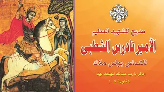 مديح للشهيد العظيم الأمير تادرس الشطبى للشماس بولس ملاك Boles Malak  مديح للشهيد العظيم الأمير تادرس الشطبى للشماس بولس ملاك Boles Malak