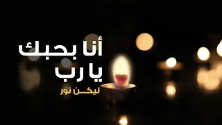 ترنيمة أنا بحبك يا رب بيت الصلاة قصر الدوبارة 