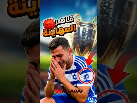 طرد الصهاينة من البطولة والتأهل لدوري الأبطال.. القصة المذهلة لنادي صباح! ⚽🏆