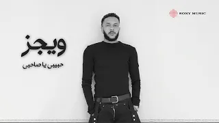                                        ويجز   حبيبي يا صاحبي  فيديو مع الكلمات  دندنها