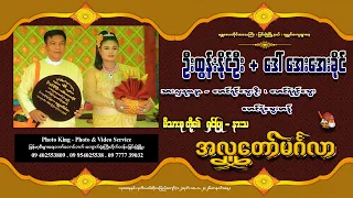 ဦးထွန်းနိုင်ဦး + ဒေါ်အေးအေးခိုင် မိသားစုတို့၏ ရှင်ပြု - နားသ အလှူတော်မင်္ဂလာ