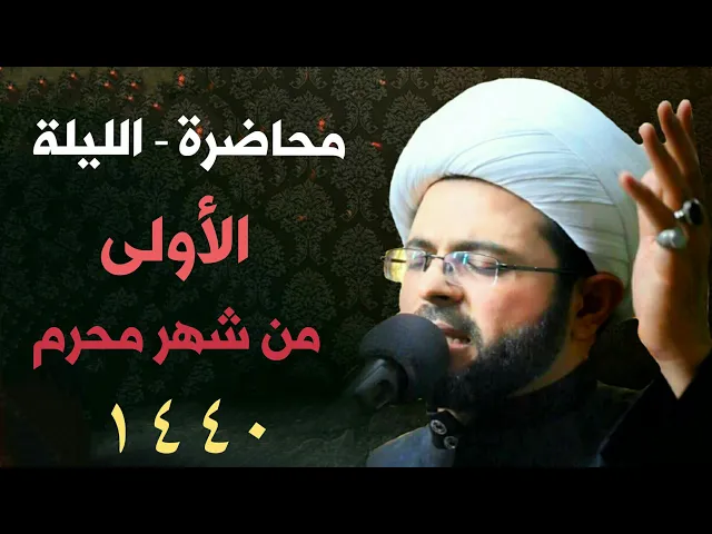 ⁣الليلة الاولى من شهر محرم 1440 هـ - سماحة الشيخ مهدي الطرفي