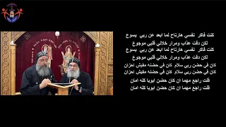 كنت فاكر بدون موسيقى   للانبا اباكير والانبا مارك دندنها