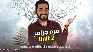 تانية ثانوي فرم يونت 2 بكل أفكاره و تريكاته 