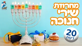 שירי חנוכה לילדים ילדות ישראלית שירי ילדים אהובים 