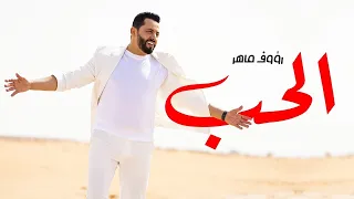                                                      رؤوف ماهر   الحب دندنها