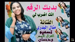 منال البدري  بديك الرقم وانت اضرب لي دندنها