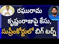 Download Lagu రఘురామ కృష్ణంరాజుపై కేసు, సుప్రీంకోర్టులో బిగ్ టర్న్ #ameeryuvatv #ysjagan #chandrababu #pawankalyan