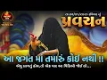 Lagu Pravachan//આ જગત માં તમારું કોઈ નથી !! એવુ લાગતું હોય,તો એક વાર આ વિડિઓ જોઈ લો...(તા.04/01/2026)