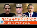 Lagu ካቢኔውን ያገቱት ጀኔራል፤ ግልገል ፋኖዎች በጎንደር |ETHIO FORUM