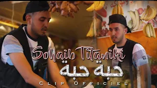 Sohaib Titaniki Haba Haba Rani Walit L CLip Officiel L صهيب تيتانيكي حبة حبة 