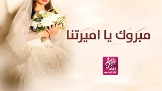 اجمل شيلة عروس حماسيه 2023 باسم رنا فقط مبروك يا شيخاتن تشمخ بيعاليها تهنئة عروس باسم رنا 