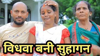 विधवा भौजाई बनी सुहागन गुड्डू यूपी 62 अवधि कॉमेडी वीडियो 