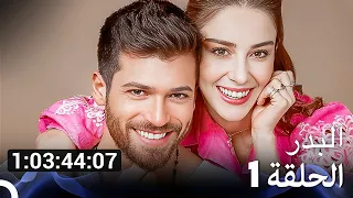 جميع الحلقات من مسلسل مسلسل البدر الموسم 1 مسلسل البدر Arabic Dubbed 