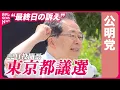 Download Lagu 【都議選】公明党・斉藤代表“最終日の訴え”