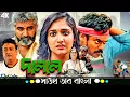 Download Lagu দালাল (Dalal) | Rajeev Kanakala, Shakalaka Shankar | Kannada থেকে Bangla Dubbed Full HD Movie