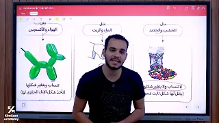 شرح الدرس الاول علوم الصف الثاني الاعدادي حالات المادة تانية اعدادي مستر عمر عماد 