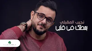 نجيب المقبلي بحطك في قلبي بالكلمات دندنها