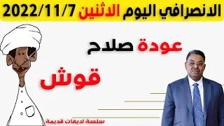 الانصرافي اليوم الاثنين 2022 11 7 