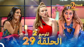 قسمة ونصيب الموسم 2 الحلقة 29 Qesma W Naseeb 