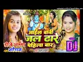 Download Lagu #Dj Munna Gopalganj Dj Arun Areraj| आइल बानी जल ढारे पहिला बार | #Khushi Kakkar | Bolbam Song 2024