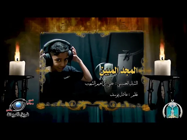 ⁣المجد المبين  ..  الشبل علي الشهيب