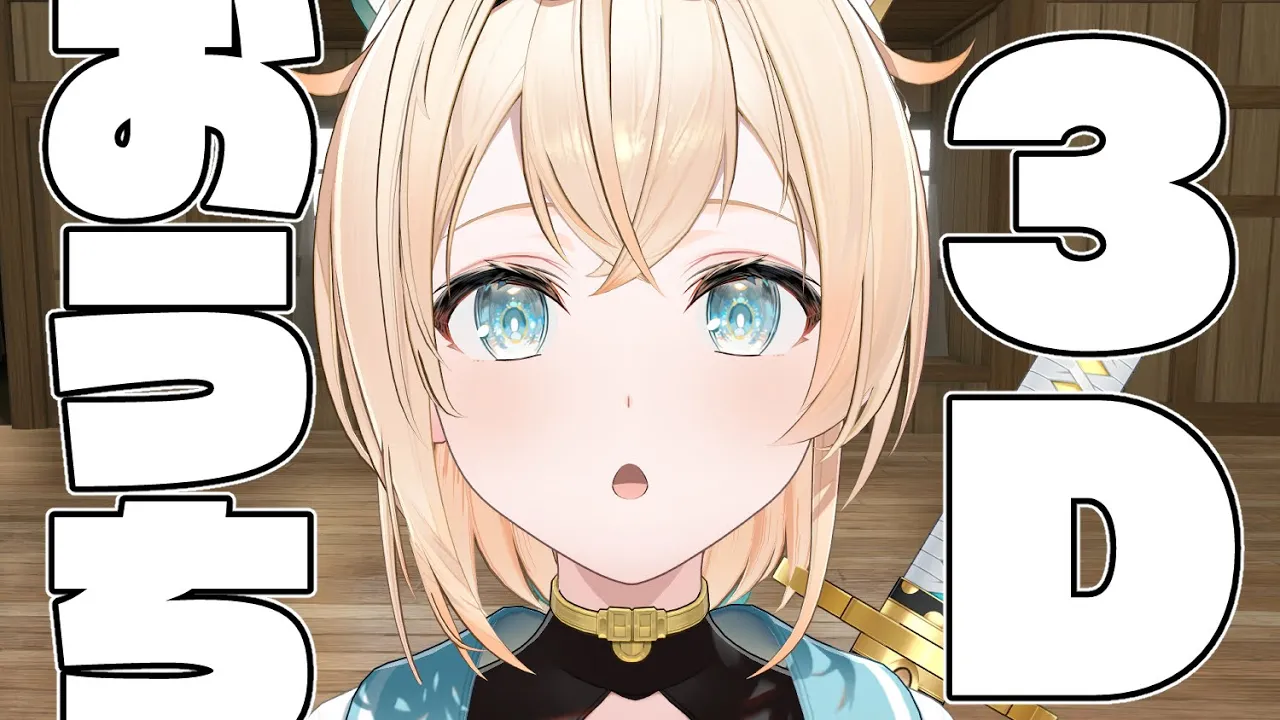 【メン限】おうち3Dがやってきたぞ?【風真いろは/ホロライブ6期生】