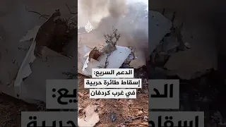 قوات الدعم السريع إسقاط طائرة حربية في سماء مدينة بابنوسة بولاية غرب كردفان 