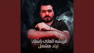 الريشه العلى راسك دندنها