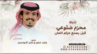 محزم ضلوعي قبل يصنع حزام الامان  ماجد خضير و فايز الدوسري      شيلة محزم ضلوعي قبل يصنع حزام الامان  دندنها