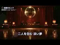 【昭和ムード歌謡メドレー】もう一度踊りませんか ダンスホールの恋 全10曲・約42分（歌詞付き）夜に聴きたい 懐かしい恋の歌｜60代・70代のあなたへ