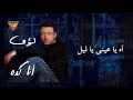 Loai - Ah Ya Aini Ya Leil | Mirage Records Official Video Lyrics | لؤى - آه يا عينى ياليل