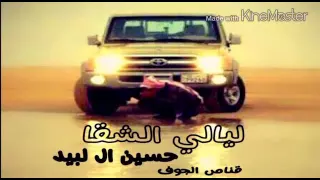 ليالي الشقا حسين ال لبيد دندنها