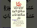 Rabbana atina fid dunya hasanah full dua with urdu translation