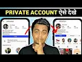 instagram private account kaise dekhe 2025 | how to see instagram private account posts 2025