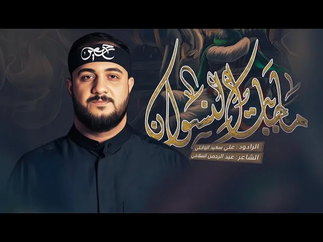 ⁣ماجابت النسوان || ثلاث دكات ||علي سعيد الوائلي  جديد 2025