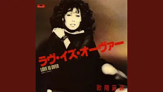 ラヴ・イズ・オーヴァー / 欧陽菲菲