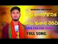 Lagu Siggu lagarokona yee hanu kujana rerichi st love failure song/singer krishnudu/