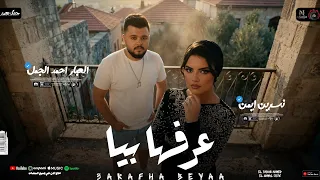 عرفها بيا  سنين وانا عايشه معميه    نسرين ايمن   العبار احمد الجمل   شعبي جديد       دندنها