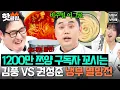 🔥쯔양이 먹으면 어쨌든 1인분🔥 1200만 구독자 관심 사수하기 위한 관종들의 대결😭 김풍 VS 권성준 대용량(?) 요리 대결 ｜냉장고를 부탁해｜JTBC 251123 방송