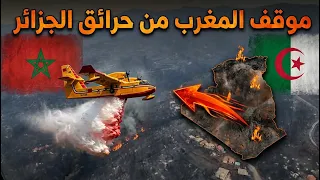 المغرب يُشعل الجدل في حرائق الجزائر! صدمة الموقف الذي لم يتوقعه أحد!