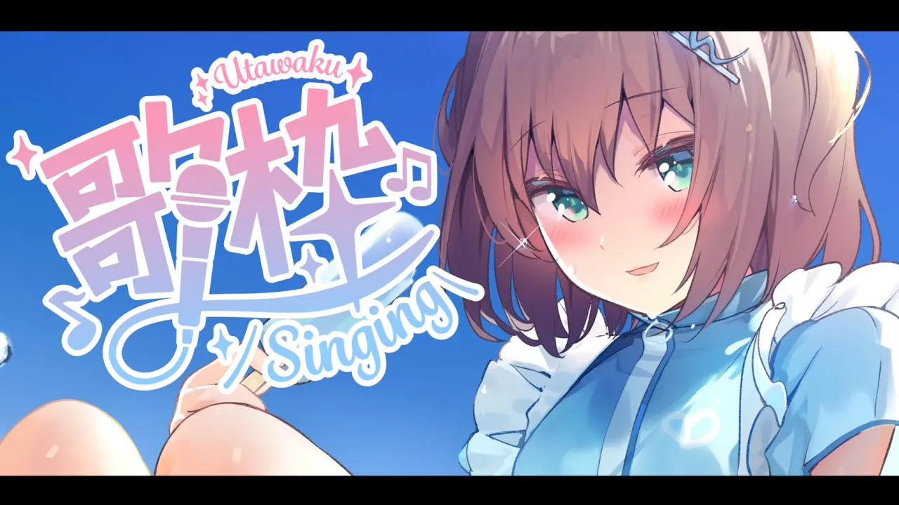 【歌枠】うたいます。【ホロライブ/夏色まつり】