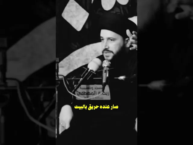 ⁣خادم الحسين احترق بيته #religion  || سيد صادق المروج