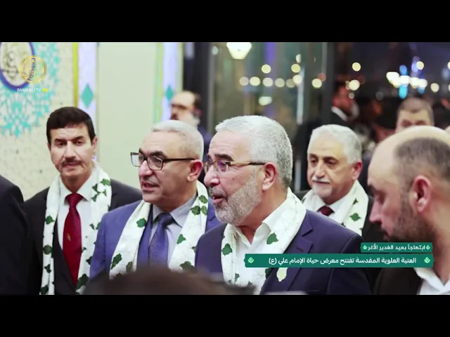 ⁣العتبة العلوية المقدسة تفتتح معرض حياة الإمام علي (عليه السلام) 1446 هـ