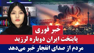 خبر فوری  صدای چندین انفجار در تهران شنیده شد دندنها