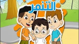 حوار عن التنمر فيديو أكثر من رائع 