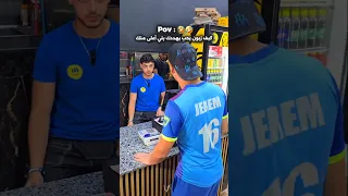 كيف زبون يحب يهددك باللي أعلى منك   دندنها