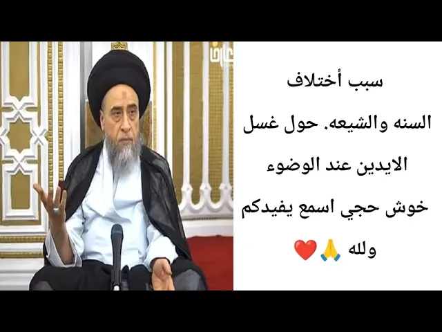 ⁣سبب ختلاف السنه والشيعه حول غسل الايدين.. 🙏❤||ح27حكام الوضوء ||سيد صباح شبر
