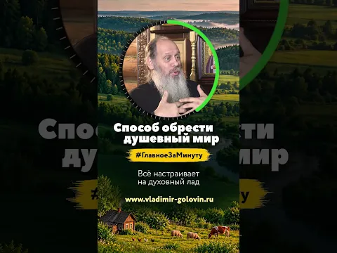 Способ обрести душевный мир (о. Владимир Головин)