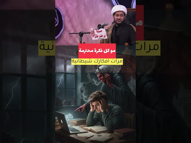 افكارك مو دوم محترمة #الشيخ_سلام_العسكري